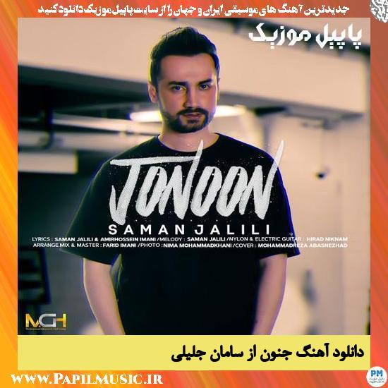 Saman Jalili Jonoon دانلود آهنگ جنون از سامان جلیلی